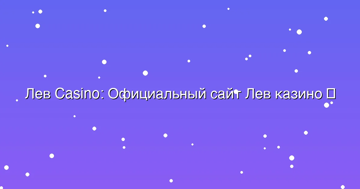 Официальный сайт Лев казино