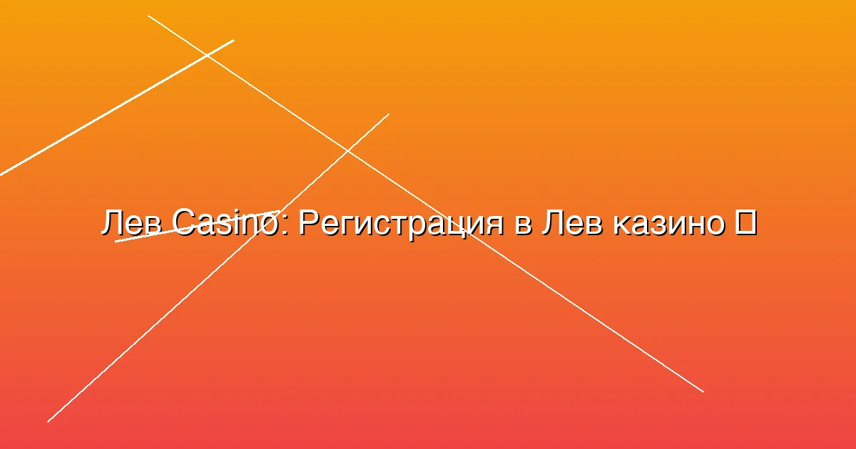 Регистрация в Лев казино